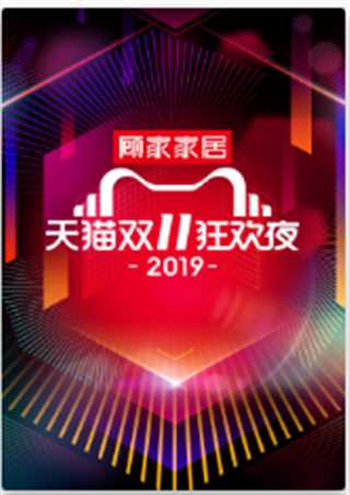 2019天猫双11狂欢夜