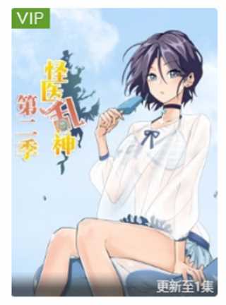 怪医乱神第二季