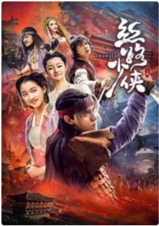 丝路少侠（上部）