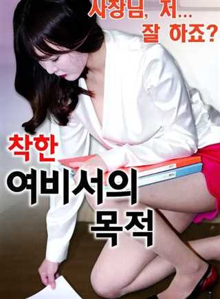 善良的女秘书的目的