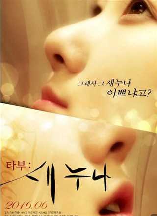 禁忌：新的姐姐