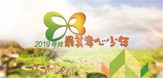 2019寻找最美孝心少年颁奖典礼