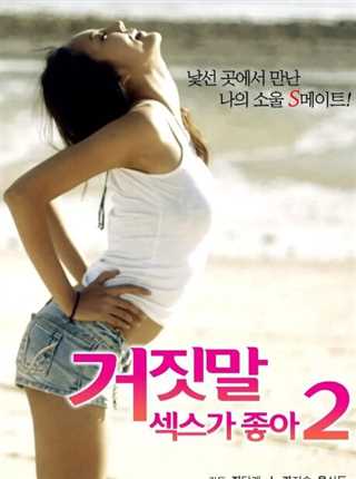 性是谎言2