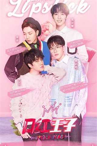 口红王子第二季