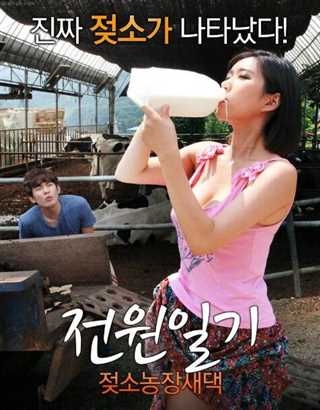 田园日记：奶牛农场新娘篇