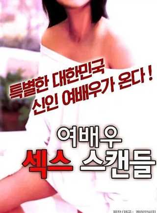 女演员的性丑闻