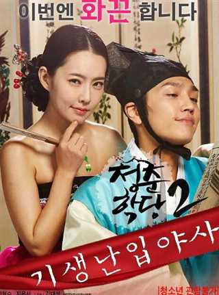 青春学堂2：寄生和野史