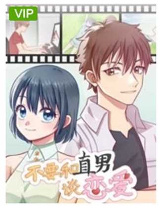 不要和直男谈恋爱