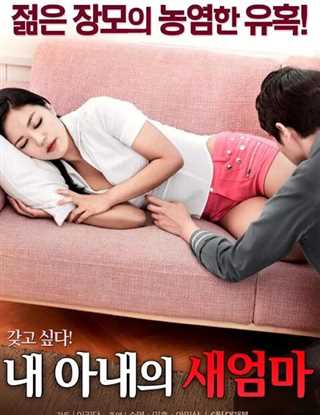 我妻子的新妈妈