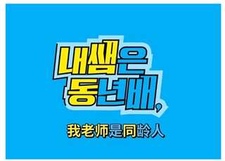 我老师是同龄人