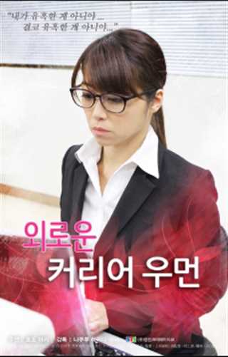 孤独的职业女性