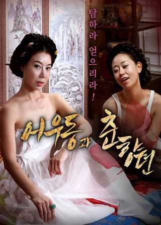 어우동과 춘향뎐