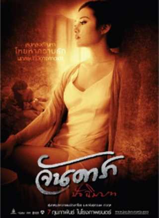 晚娘下部：罪色