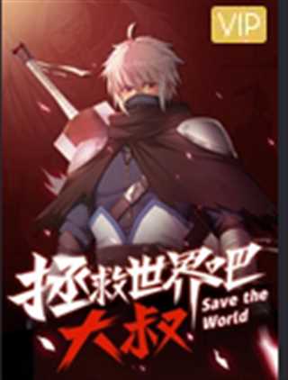 漫动画拯救世界吧大叔