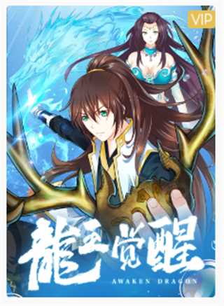 龙王觉醒