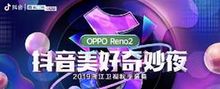 浙江卫视秋季盛典/抖音美好奇妙夜