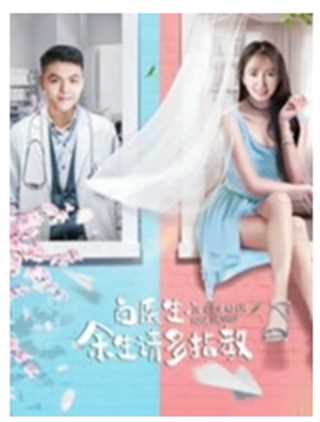 白医生，余生请多指教