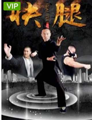 免费在线观看《快腿》