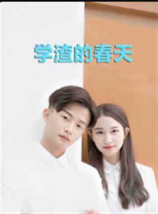 学渣的春天