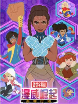 漫威崛起：苏睿行动