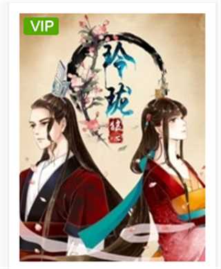 玲珑狼心第一季