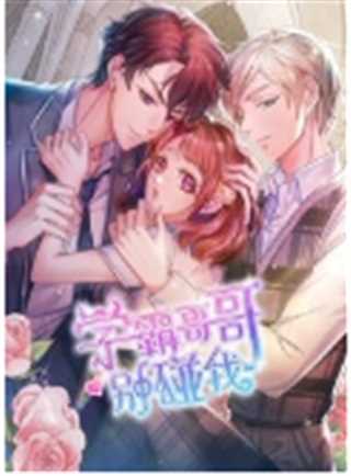 学霸哥哥别碰我