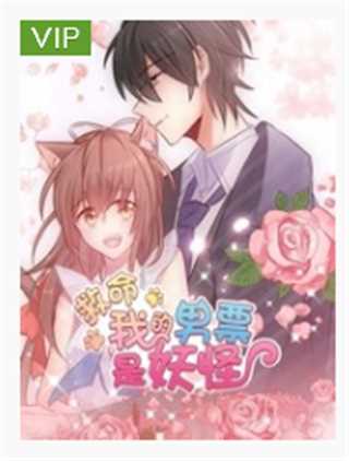 救命，我的男票是妖怪