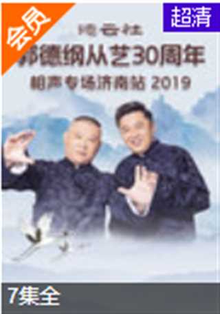 德云社郭德纲从艺30周年济南站