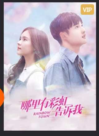 哪里有彩虹告诉我