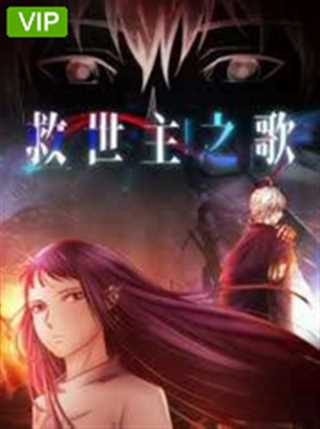 救世主之歌第二季