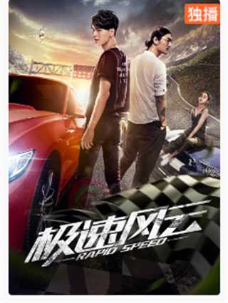 极速风云