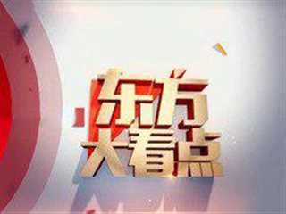 东方大看点