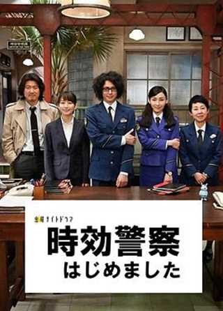 时效警察开始了/回归的时效警察