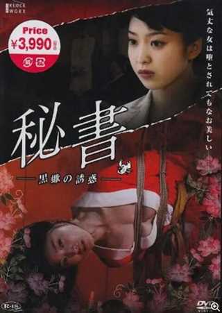 団鬼六 秘書 -黒蠍の誘惑