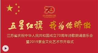 五星红旗 我为你骄傲-江苏省庆祝中华人民共和国成立70周年诗歌朗诵乐会暨