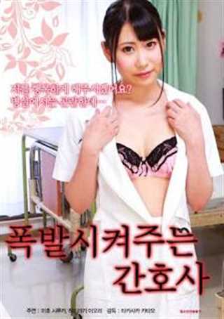 肮脏漂亮的护士