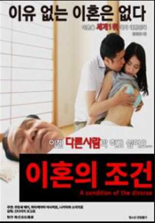 离婚的条件