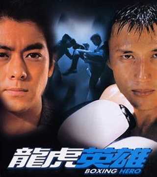 龙虎英雄