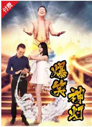 免费在线观看《爆笑神灯》