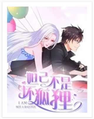 漫动画·妲己不是坏狐狸 第2季