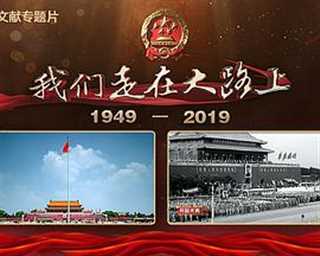 我们走在大路上