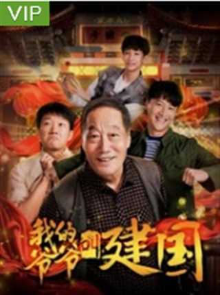 我的爷爷叫建国