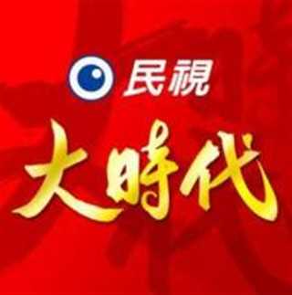 大时代(台湾)