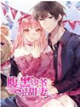 腹黑少爷小甜妻