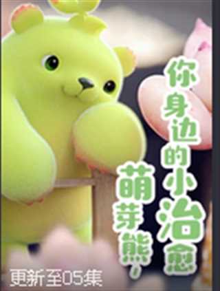 萌芽熊 第2季