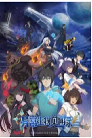 异常生物见闻录