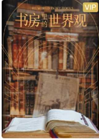 书房里的世界观