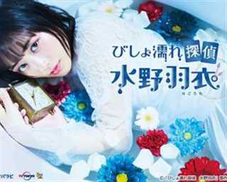 湿身侦探水野羽衣/湿淋淋侦探水野羽衣