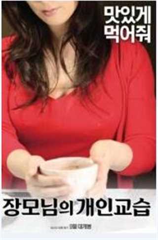 我母亲的私人辅导