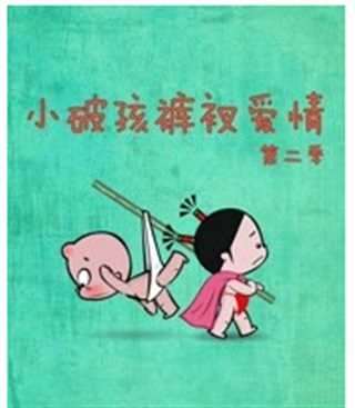 小破孩裤衩爱情第二季